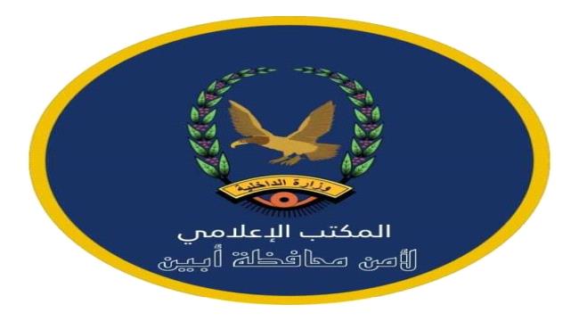 أمن أبين يصدر بيانا مهما ويحذر هؤلاء ! 