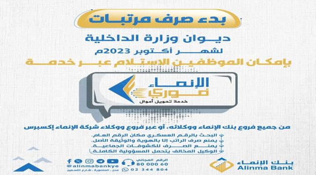 عاجل | بدء صرف مرتبات ديوان وزارة الداخلية لشهر أكتوبر الماضي