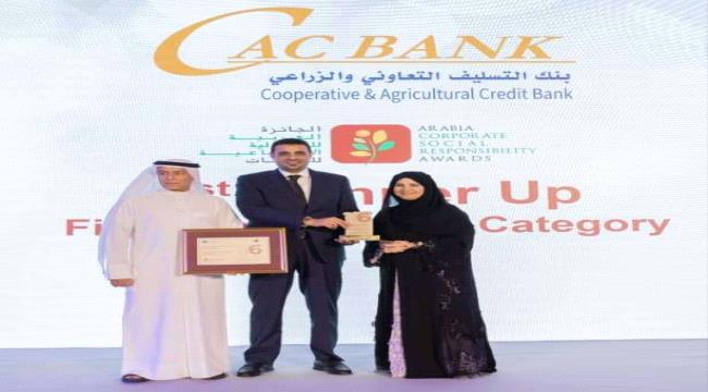 لأول مرة فى تاريخ اليمن.. كاك بنك يحصد الجائزة العربية للمسؤولية الإجتماعية على مستوى المنطقة العربية وشمال أفريقيا