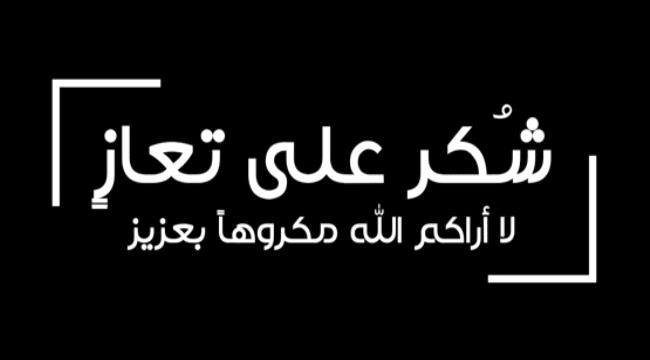 شكر على التعزية والمواساة