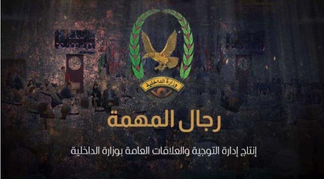 فيلم وثائقي لوزارة الداخلية بعنوان "قيادة وإصرار في خدمة الأمن والاستقرار"..(فيديو)