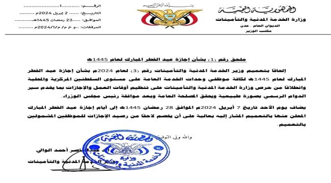 الخدمة المدنية تعدل موعد بدء إجازة العيد في المحافظات المحررة .."تعرف عليه"