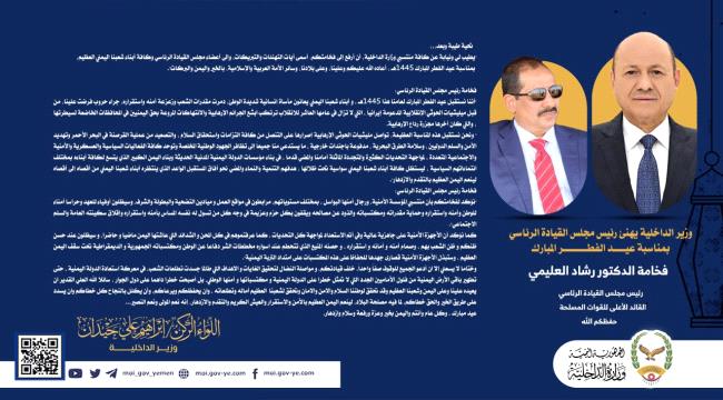 وزير الداخلية يرفع برقية تهنئة لرئيس واعضاء مجلس القيادة بمناسبة حلول عيد الفطر المبارك