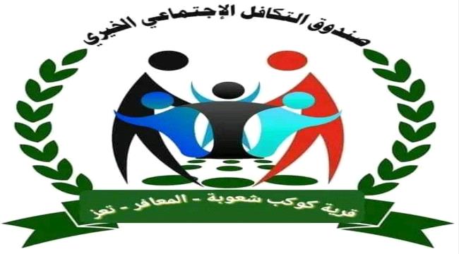 مبادرة شبابية  لإشهار صندوق اجتماعي خيري لقرية كوكب مديرية المعافر