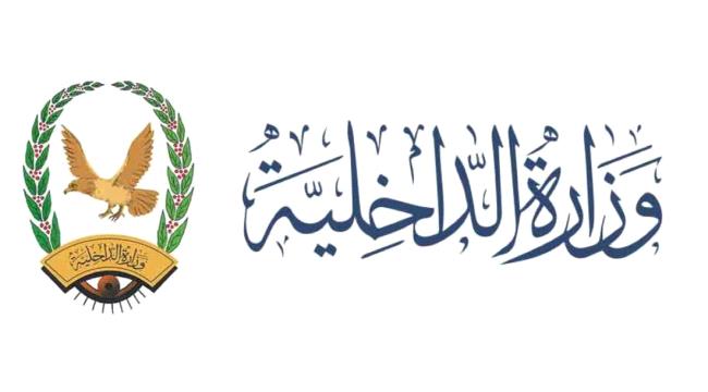 وزارة الداخلية توجه تحذيرا مهما للمواطنين