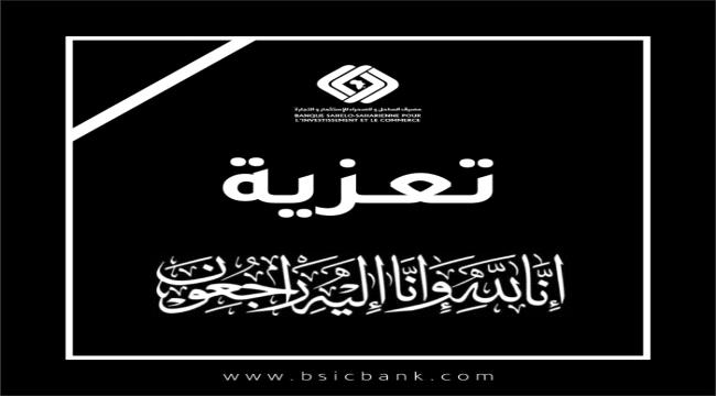 رئيس مجلس كاك بنك يقدم تعازيه لوزير النفط والمعادن في وفاة أخيه الأكبر 