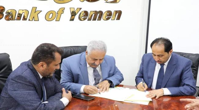وزارة الشباب والرياضة والبنك الأهلي اليمني يوقعان مذكرة تفاهم