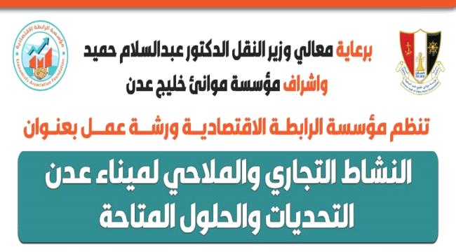 غداً السبت..ورشة عمل بعنوان "النشاط التجاري والملاحي لميناء عدن .. "التحديات والحلول المتاحة" في عدن