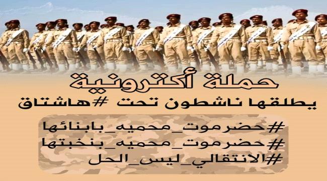 بالتزامن مع الرفض الشعبي والرسمي لدعوات الفوضى .. نشطاء حضارم يطلقون حملة الكترونية