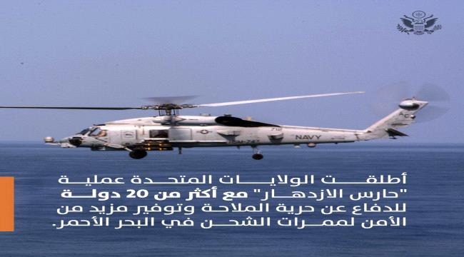 بمشاركة أكثر من 20 دولة..أمريكا تطلق عملية عسكرية "حارس الازدهار" ضد الحوثيين