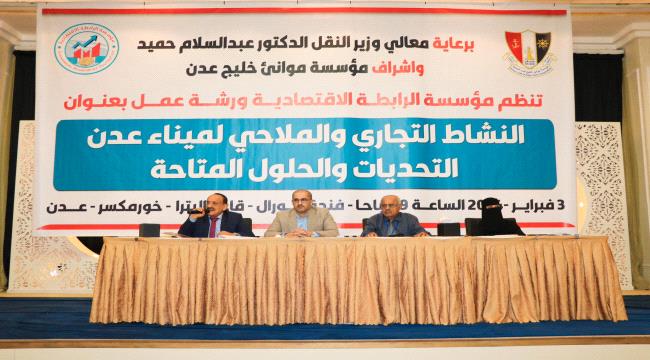انعقاد ورشة عمل حول النشاط التجاري والملاحي لميناء عدن التحديات والحلول المتاحة