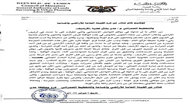 في بيان لها..هيئة الأراضي توضح بشأن قضية (الأرشيف) هذه الحقيقة  !