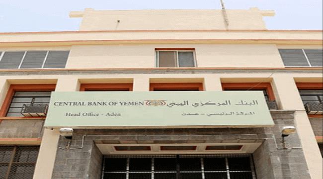 مصدر مسؤول : البنك المركزي بعدن سيصرف مرتبات الموظفين من الأحد القادم