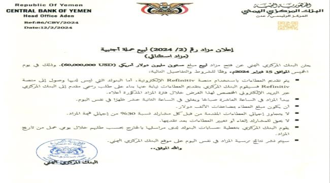بشكل استثنائي..البنك المركزي اليمني يعلن فتح مزاد لبيع 60 مليون دولار أمريكي