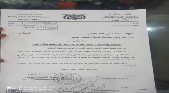 وزير الصحة يرفض قرار إقالة مدير عام مركز الأطراف الصناعية عدن 