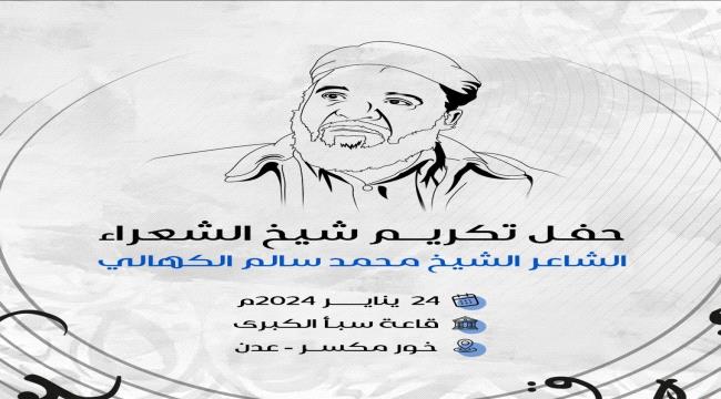 اللجنة التحضيرية لتكريم شيخ الشعراء "الكهالي" تعلن زمان ومكان التكريم