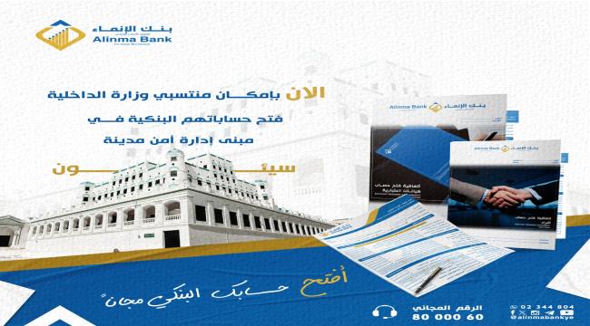 بنك الإنماء: بإمكان منتسبي وزارة الداخلية فتح حساباتهم البنكية في مبنى إدارة أمن مدينة سيئون