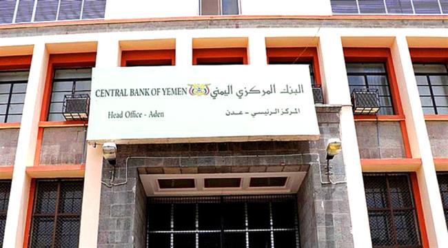 مصادر : البنك المركزي في عدن عجز عن صرف مرتبات الموظفين لشهر ديسمبر الماضي 