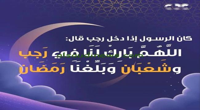 الإعلان عن موعد أول أيام شهر رجب 