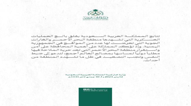 عاجل | السعودية تعبر عن قلقها من الغارات الجوية الإمريكية البريطانية التي تعرضت لها اليمن وتدعو إلى ضبط النفس