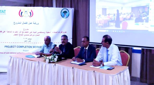 عدن | ورشة صندوق المناخ الأخضر (GCF) تقف امام مشروع مياة "دلتا تبن" 