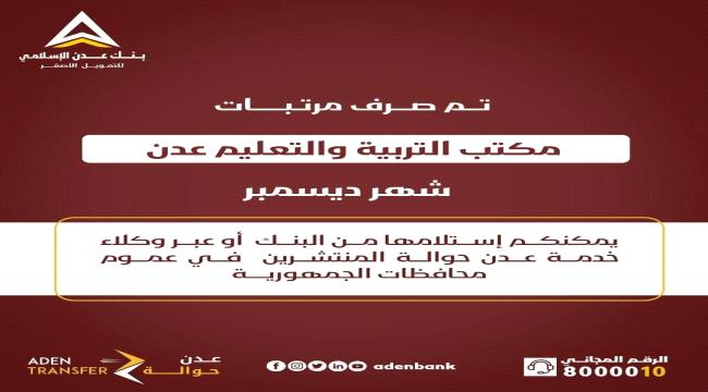 بدء صرف مرتبات المعلمين لشهر ديسمبر 2023م