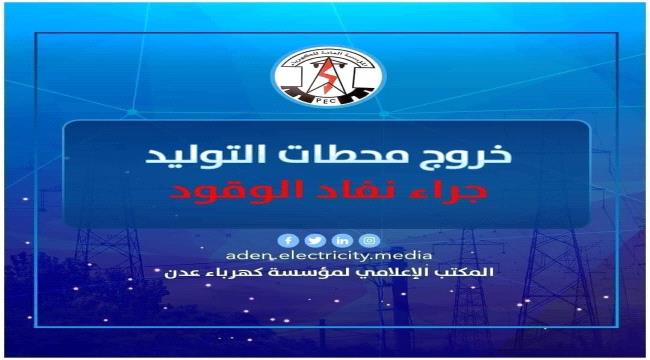 عدن | عقب توقف جميع محطات الكهرباء بوقود الديزل…"خروج محطة الحسوة عن الخدمة جراء نفاد المازوت"