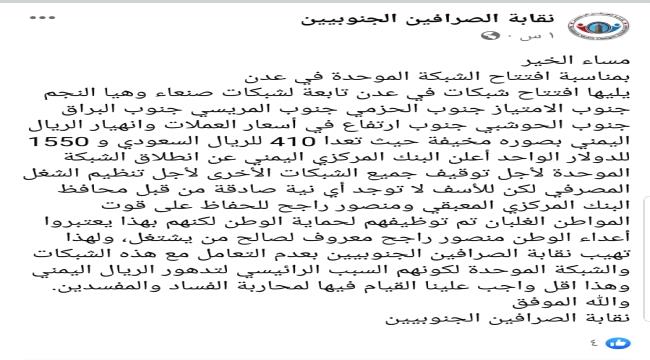 نقابة الصرافيين الجنوبيين تشتكي من قيام جهات في البنك المركزي بالعمل لصالح جهات في صنعاء