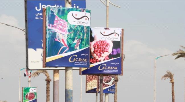 تواصل الاستعدادات النهائية لانطلاق المعرض الوطني الأول للبن في عدن برعاية ماسية من "كاك بنك" 
