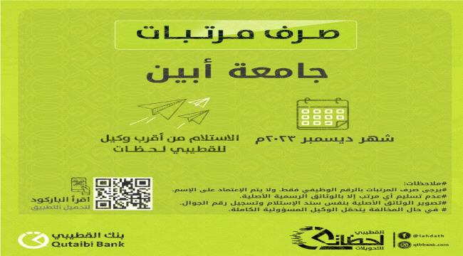 بنك القطيبي الإسلامي يُعلن بدء صرف مرتبات جامعة أبين لشهر ديسمبر ويضع شروط جديدة لعملية الصرف