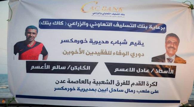 برعاية كاك بنك..انطلاق بطولة الاعسم مطلع فبراير القادم في عدن