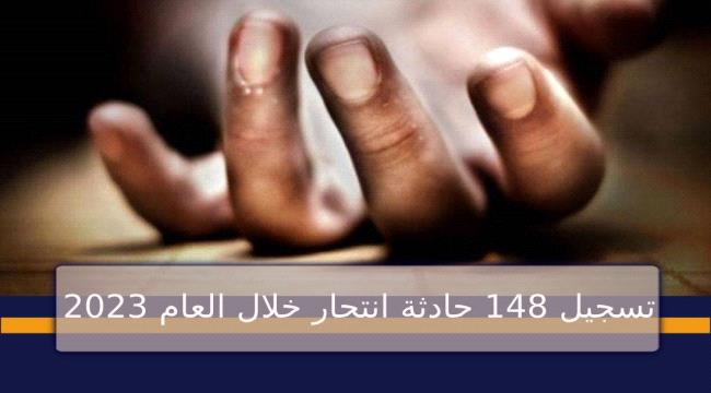 "رقم صادم"..وزارة الداخلية تكشف عدد حالات الانتحار في المحافظات المحررة خلال العام الماضي