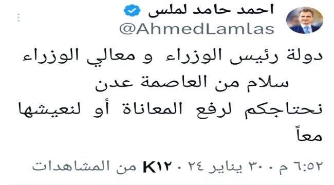 من مواقع التواصل الاجتماعي..محافظ عدن يناشد رئيس وأعضاء الحكومة للعودة إلى عدن لرفع معاناة المواطنين