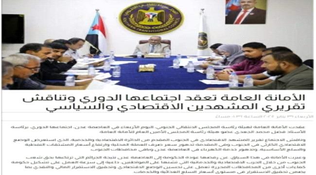 عقب دقائق من نشره..المجلس الانتقالي الجنوبي يحذف خبر اجتماع أمانته العامة من موقعه الرسمي على خلفية رفضها عودة الحكومة إلى عدن 