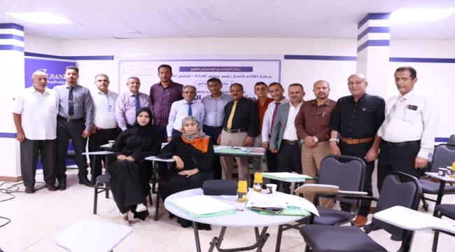 عدن | اختتام دورة تقيم الاداء الوظيفي لمدراء وادارات الفروع في «كاك بنك» 