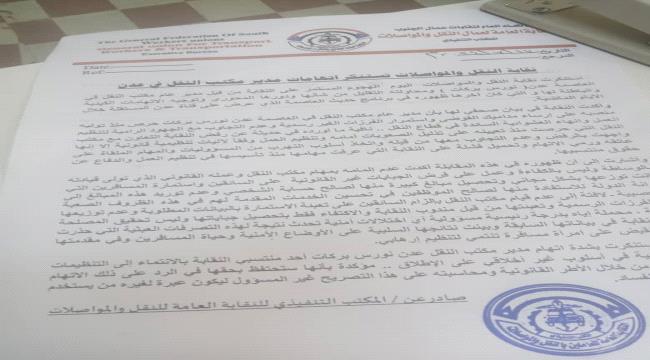 نقابة النقل والمواصلات تستنكر اتهامات مدير مكتب النقل في عدن وتؤكد بأنها ستحتفظ بحقها في الرد عبر القانون 