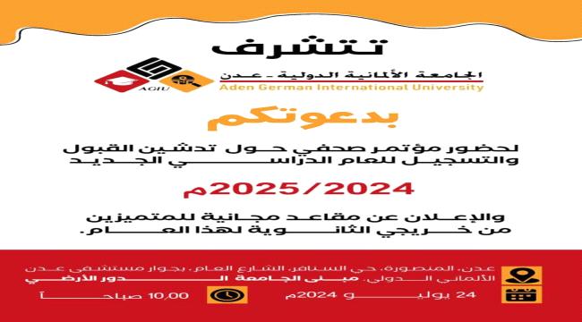 عاجل | بعد قليل..مؤتمر صحفي للجامعة الألمانية الدولية في عدن 
