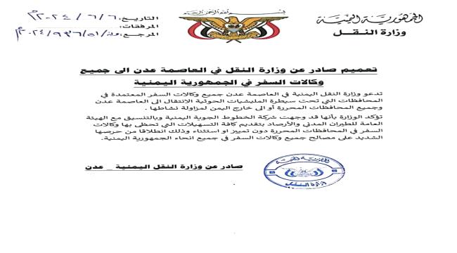 تعميم هام وعاجل من وزارة النقل إلى جميع وكالات السفر 