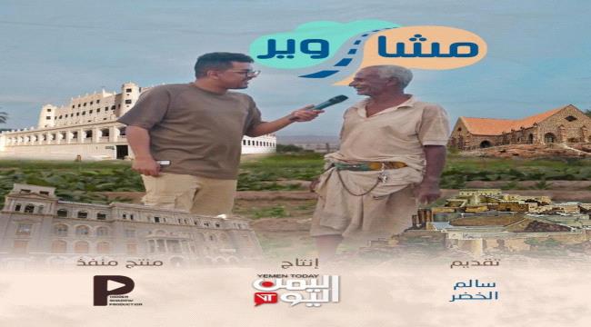 "سالم الخضر" يطل في برنامج "مشاوير" على قناة اليمن اليوم خلال شهر رمضان المبارك