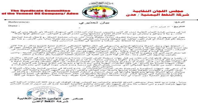 نقابة شركة النفط عدن تؤكد تمسكها بماجاء في بيانها التحذيري