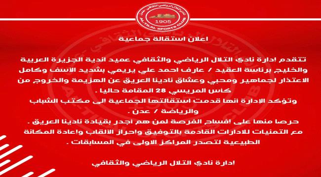 عاجل | استقالة جماعية لإدارة نادي التلال في عدن 