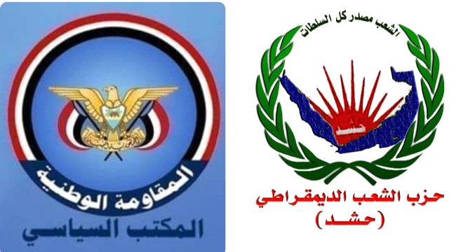 وجّه دعوة للجميع.. حزب "حشد" يهنئ المكتب السياسي للمقاومة بذكرى التأسيس ويثمّن جهوده في توحيد الصف الوطني