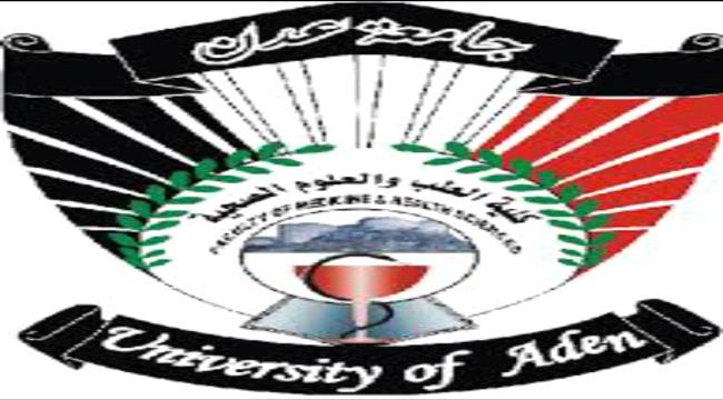إستياء من إسقاط أسماء أعضاء هيئة التدريس في كلية الطب والعلوم الصحية بعدن من العلاوات السنوية