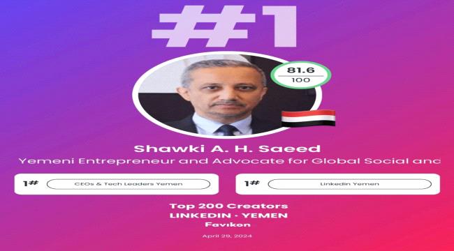 منصة عالمية تعلن شوقي احمد هائل سعيد الشخصية الاكثر الهاما وتأثيرا اجتماعيا في اليمن