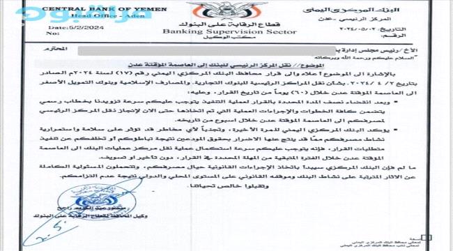 المركزي اليمني يحدد مهلة جديدة للبنوك لنقل مراكزها الرئيسية إلى عدن ويحذرها من العقوبات 