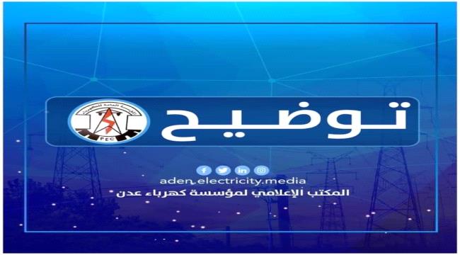 عقب تزويدها بكميات ضئيلة من النفط الخام..كهرباء عدن : غدا الجمعة عودة محطة الرئيس هادي للخدمة