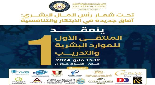 الأكاديمية العربية للعلوم الإدارية والمالية والمصرفية تعلن عن انعقاد الملتقى الأول للموارد البشرية والتدريب في عدن