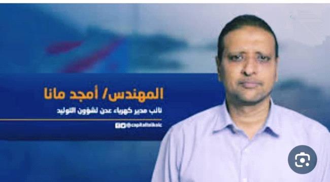 وفاة نائب مدير كهرباء عدن لقطاع التوليد