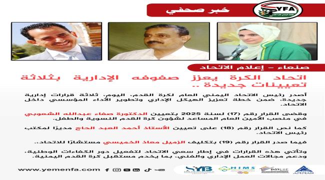 اتحاد الكرة يعزز صفوفه الإدارية بثلاثة تعيينات جديدة