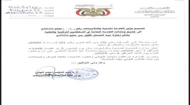 الخدمة المدنية في عدن تعلن الخميس القادم إجازة لكافة موظفي الدولة 